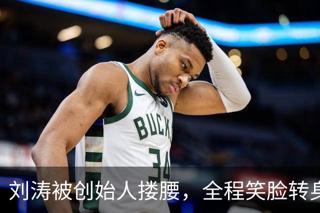 刘涛被创始人搂腰，全程笑脸转身却冷脸：11年利益链有多深？