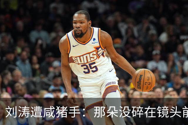 刘涛遭咸猪手：那朵没碎在镜头前的笑，比愤怒更让人难受