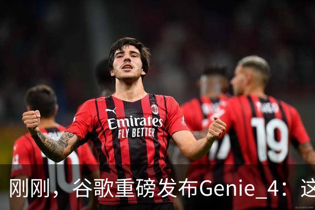 刚刚，谷歌重磅发布Genie 4：这才是真正的「世界模型」！