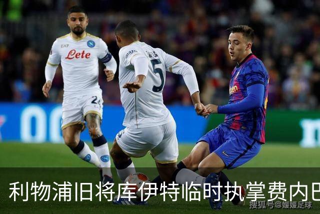 利物浦旧将库伊特临时执掌费内巴切，欧冠将战旧主