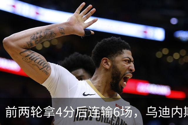 前两轮拿4分后连输6场，乌迪内斯仍表态支持主帅