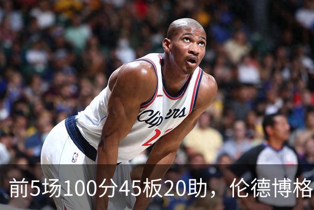 前5场100分45板20助，伦德博格创1960年以来最快纪录