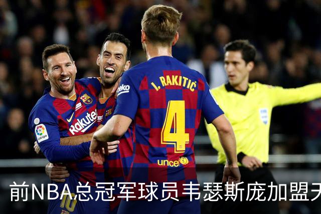 前NBA总冠军球员韦瑟斯庞加盟天津队