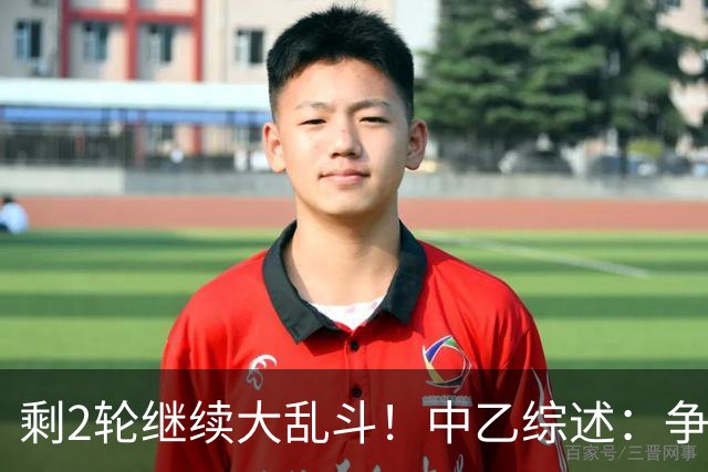 剩2轮继续大乱斗！中乙综述：争冠组前五仅差3分，蓉城B队8轮不胜