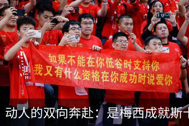 动人的双向奔赴：是梅西成就斯卡洛尼，还是斯卡洛尼成就梅西？