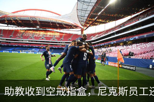 助教收到空戒指盒，尼克斯员工还遭戒指钓鱼邮件
