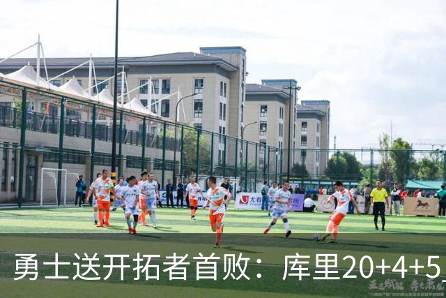 勇士送开拓者首败：库里20+4+5 利拉德23分杨瀚森6+7+2