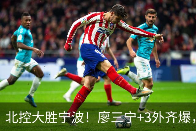 北控大胜宁波！廖三宁+3外齐爆，张帆证明自己，三内线地位低了点