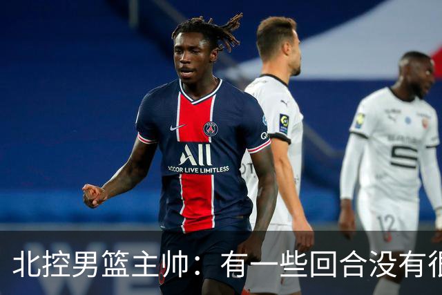 北控男篮主帅：有一些回合没有很好的专注性 上海队抓住惩罚我们