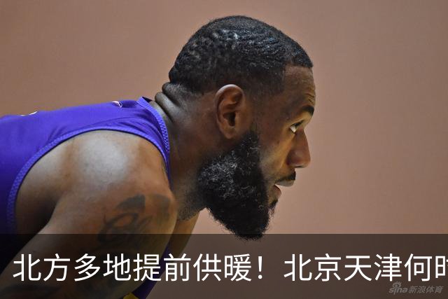 北方多地提前供暖！北京天津何时迎来暖气？答案来了