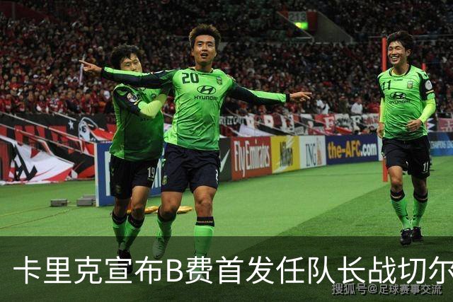 卡里克宣布B费首发任队长战切尔西！曼联3人确定伤缺，拉什福德或复出