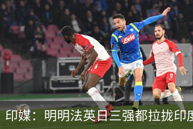 印媒：明明法英日三强都拉拢印度造六代机，为什么还落后于中国？