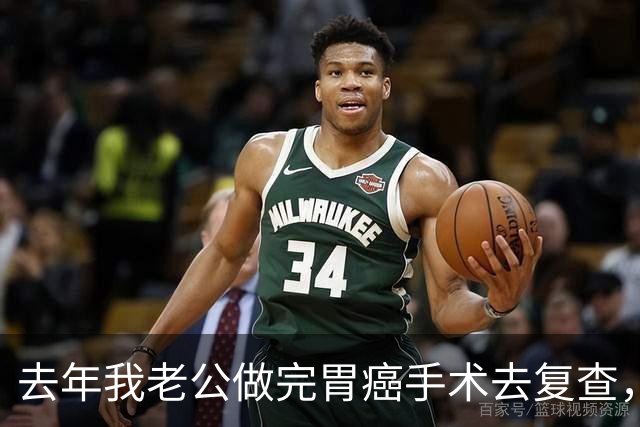 去年我老公做完胃癌手术去复查，医生说回去想喝啥喝啥想去哪去哪，他以为自己全好了偷着乐，可这话啥含义他真不懂