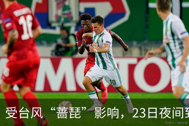 受台风“蔷琵”影响，23日夜间到24日本市将有暴雨→