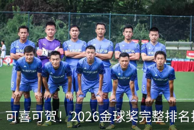 可喜可贺！2026金球奖完整排名揭晓：33岁凯恩首夺金球，梅西第5引争议，姆巴佩又差一口气再陪跑