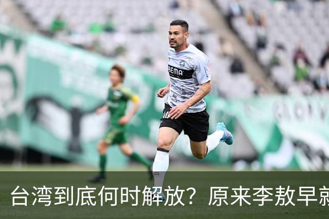 台湾到底何时解放？原来李敖早就预言了，说得很精准