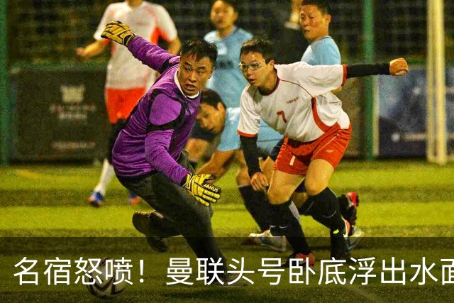 名宿怒喷！曼联头号卧底浮出水面！一己之力拖垮全队