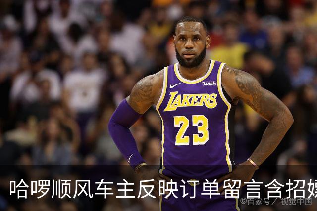 哈啰顺风车主反映订单留言含招嫖暗语！平台称已封禁下单账号