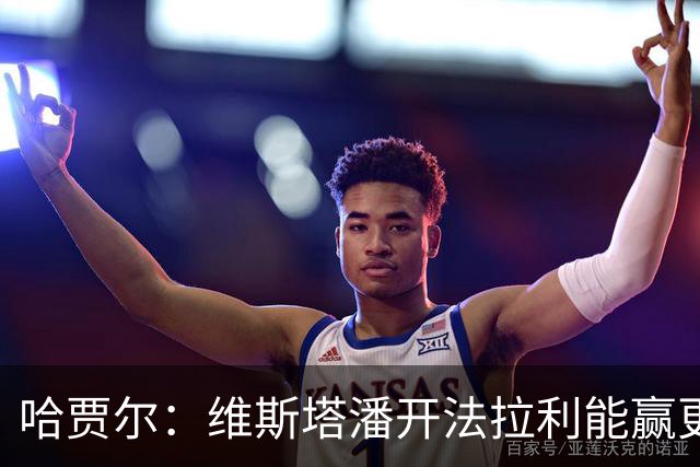 哈贾尔：维斯塔潘开法拉利能赢更多！勒克莱尔回怼：你没开过法拉利，别乱说