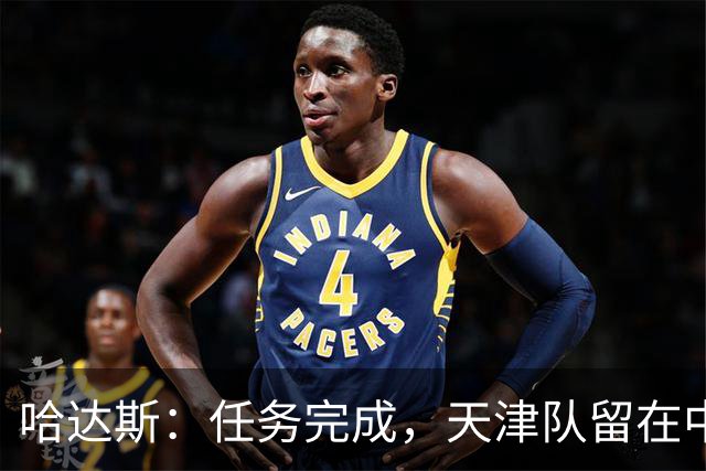 哈达斯：任务完成，天津队留在中超；充满挫折但我们从未放弃