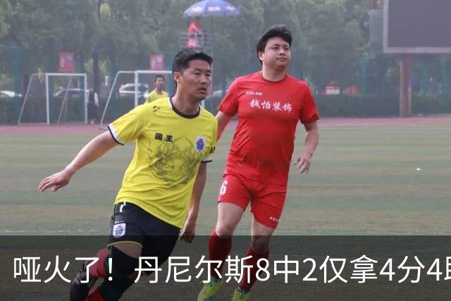哑火了！丹尼尔斯8中2仅拿4分4助攻1抢断 存在感不强