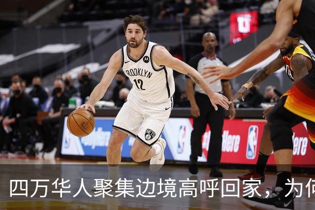 四万华人聚集边境高呼回家，为何中国仍拒绝他们入境？