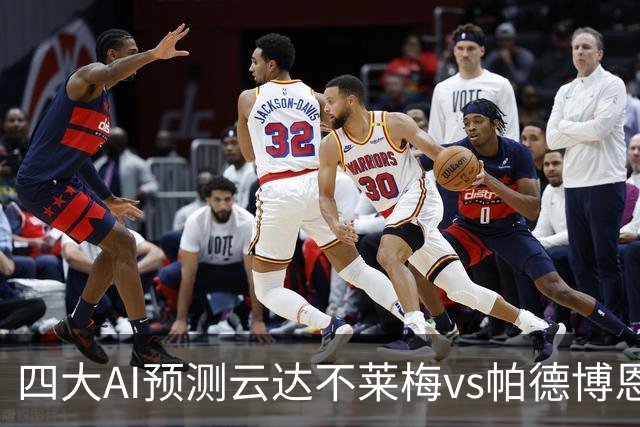 四大AI预测云达不莱梅vs帕德博恩：四家一致看好主胜