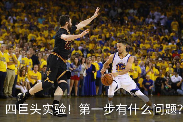 四巨头实验！第一步有什么问题？