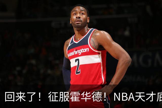 回来了！征服霍华德！NBA天才底薪状元秀