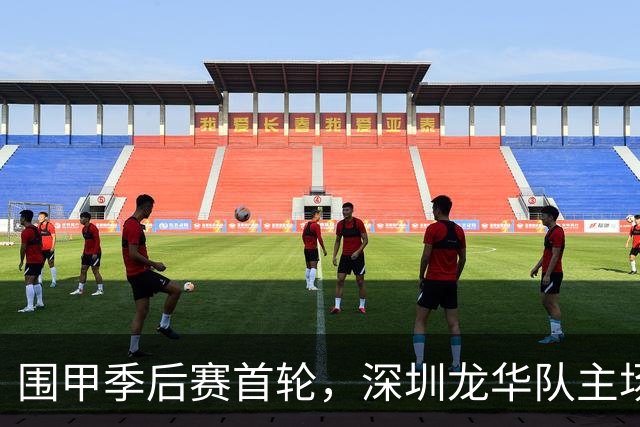 围甲季后赛首轮，深圳龙华队主场1比3不敌贵州仁怀酱香队