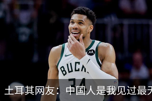 土耳其网友：中国人是我见过最无能的足球国家！中国网友排队点赞