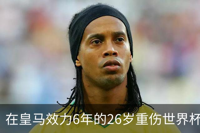 在皇马效力6年的26岁重伤世界杯冠军中场，以自由身加盟同城马德里竞技
