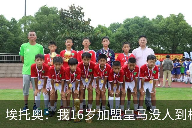 埃托奥：我16岁加盟皇马没人到机场接我，但我不怨恨皇马