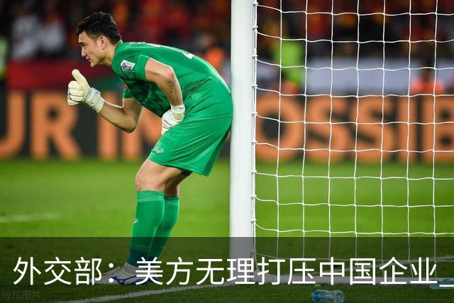 外交部：美方无理打压中国企业 中方坚决反对、强烈不满