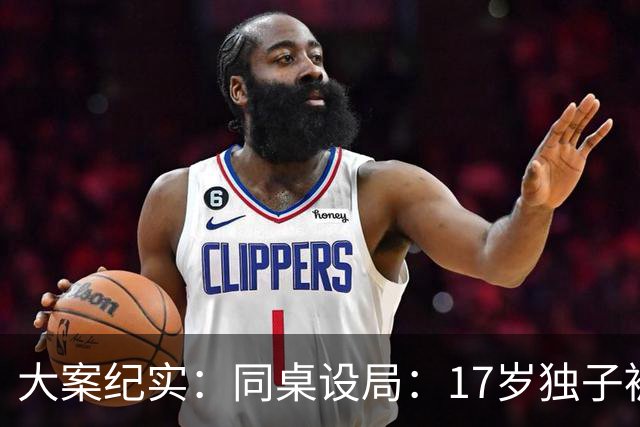 大案纪实：同桌设局：17岁独子被绑杀焚尸，母亲交完1万元赎金只等来噩耗