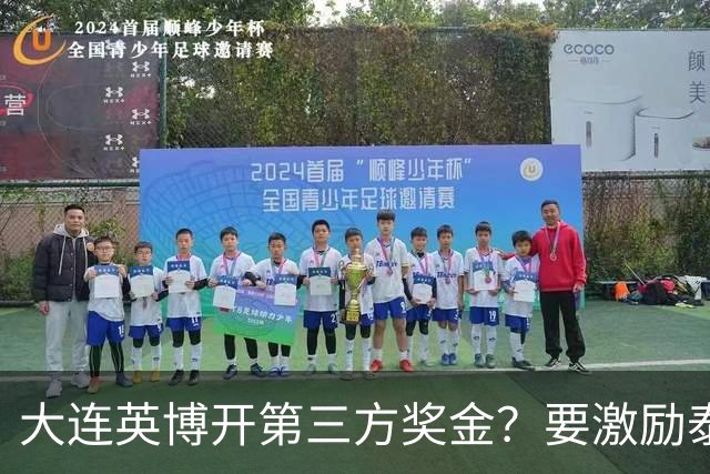 大连英博开第三方奖金？要激励泰山队完成阻击蓉城，泰山会长给出回应