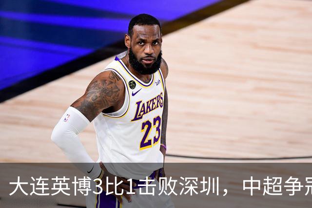 大连英博3比1击败深圳，中超争冠悬念还在，压力给到成都蓉城