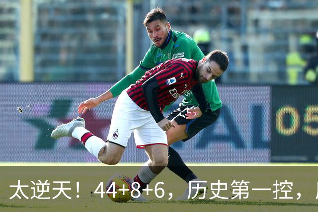 太逆天！44+8+6，历史第一控，库里真做到了！