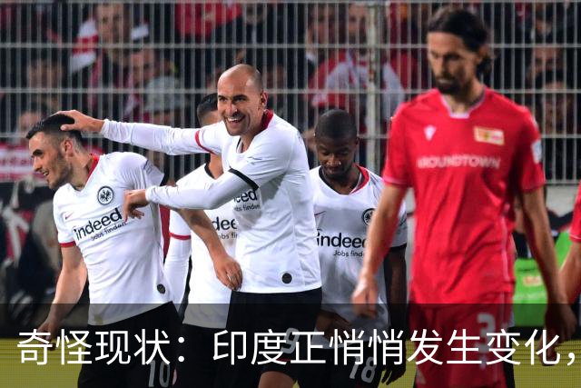 奇怪现状：印度正悄悄发生变化，我们竟毫无危机感，视而不见？