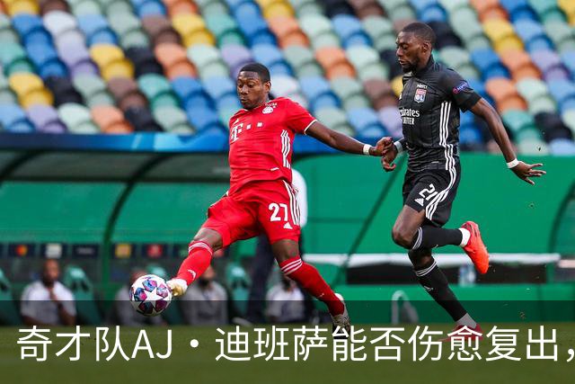 奇才队AJ·迪班萨能否伤愈复出，打骑士队的比赛中迎来NBA首秀？