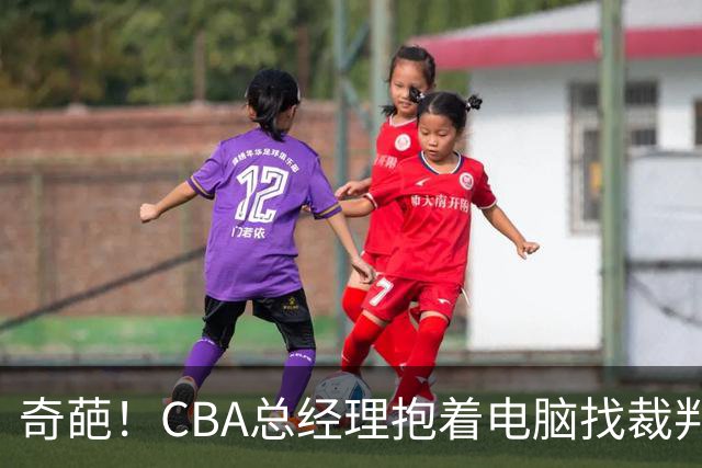 奇葩！CBA总经理抱着电脑找裁判理论，杨鸣：现在都这么搞了吗？