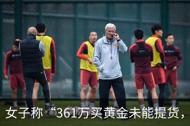 女子称“361万买黄金未能提货，款项亦未退还”，周六福最新回应