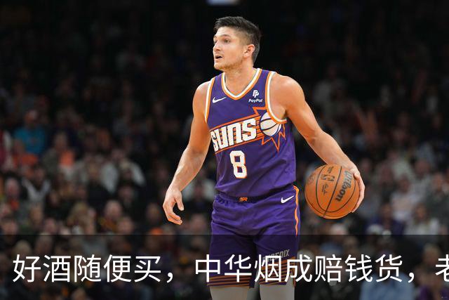 好酒随便买，中华烟成赔钱货，老登资产为何突然没人接盘？