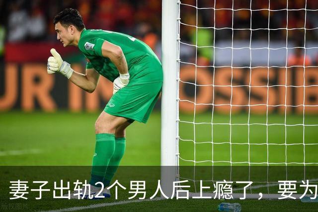 妻子出轨2个男人后上瘾了，要为情夫生1个娃，2010年丈夫不答应还将她杀死