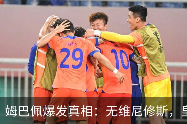 姆巴佩爆发真相：无维尼修斯，皇马锋线结构性矛盾解开