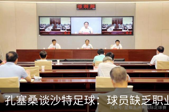 孔塞桑谈沙特足球：球员缺乏职业意识，甚至不参加训练