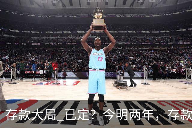 "存款大局" 已定？今明两年，存款超50万的人， "4个准备"要做好