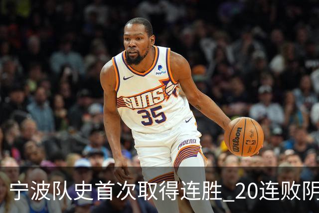 宁波队史首次取得连胜 20连败阴霾一扫而光