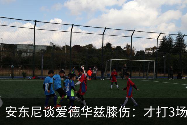 安东尼谈爱德华兹膝伤：才打3场又出问题，复出或要等到12月