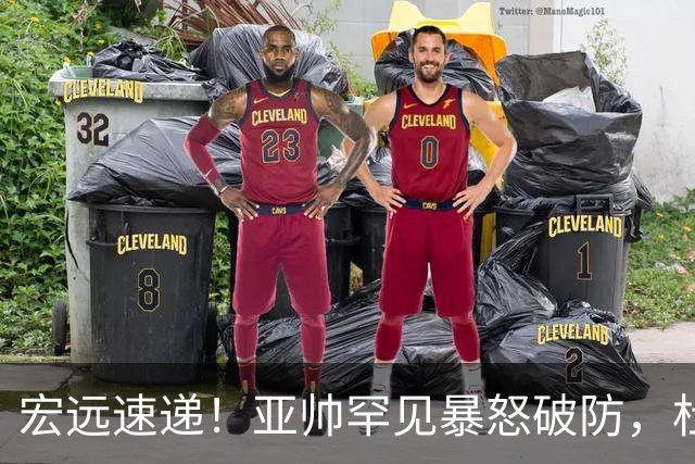 宏远速递！亚帅罕见暴怒破防，杜锋回归主场，焦泊乔最新伤情